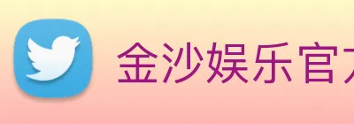 金沙娱乐官方 Logo
